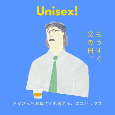 【もうすぐ父の日】お父さんもお母さんも着れる、ユニセックス