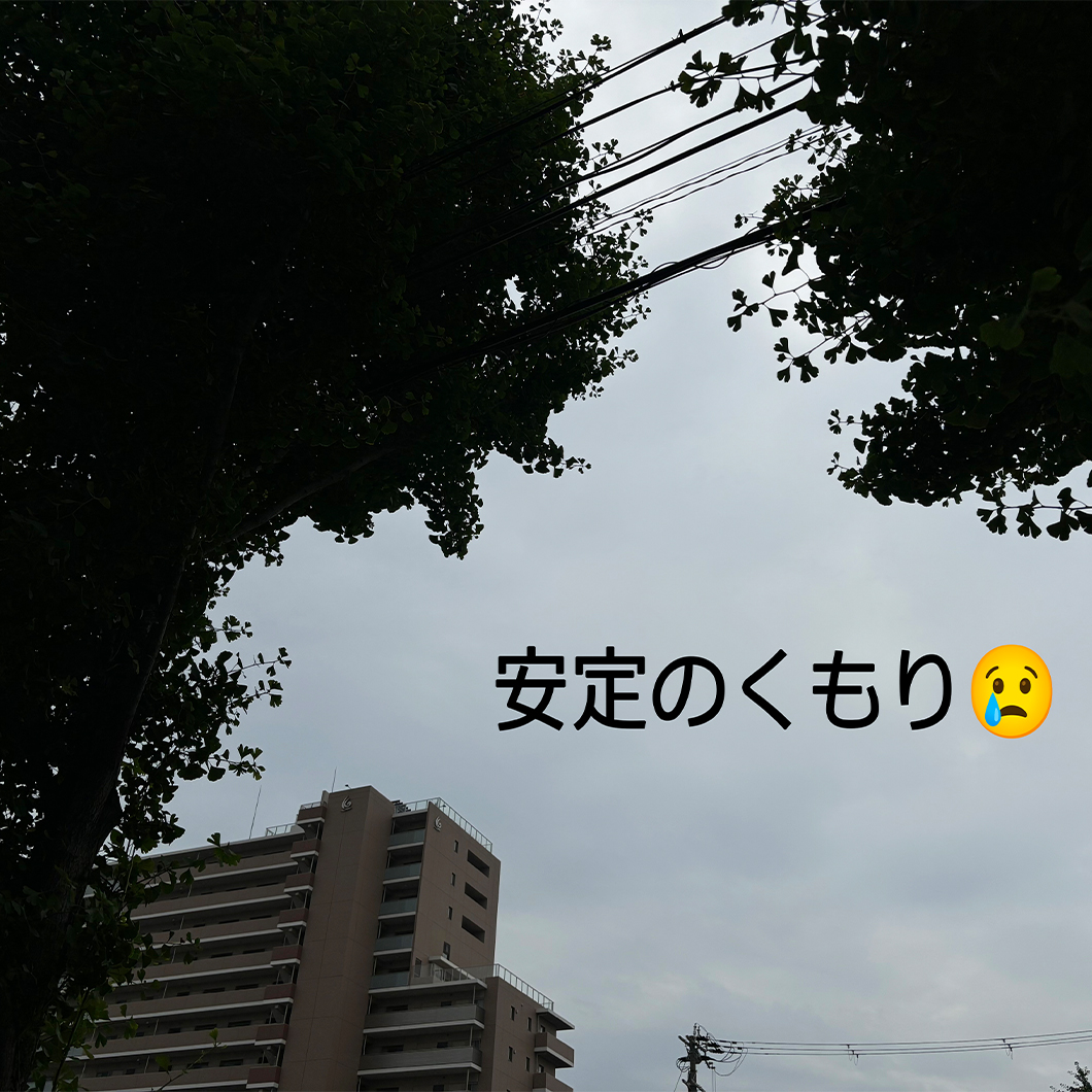 安定のくもり空‥