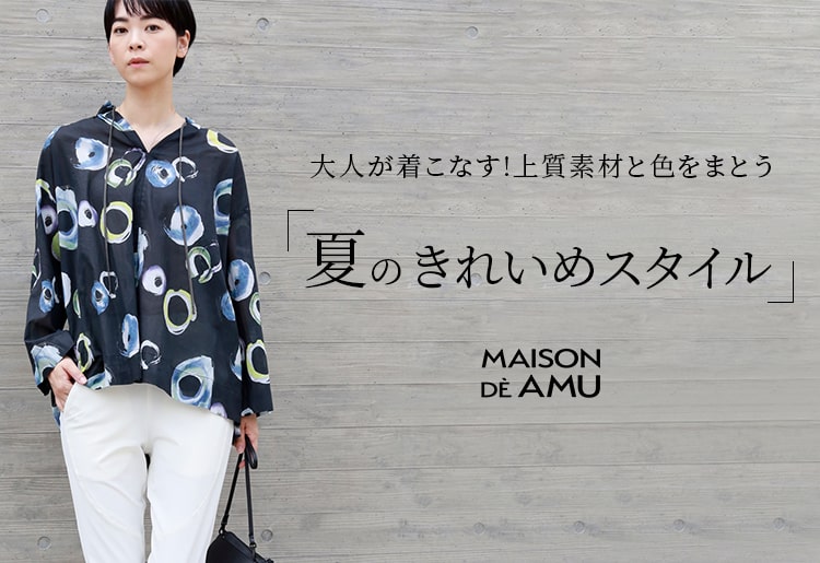 【MAISON DE AMU 公式通販サイト】特集ページ公開!!