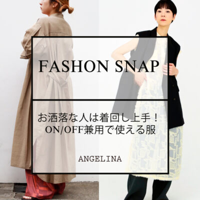 【ANGELINA】お洒落な人は夏でも着回し上手！ ON/OFF兼用で使える服