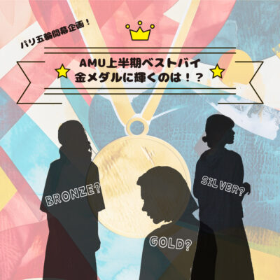 【祝パリ五輪開幕！】AMU2024年度上半期ベストバイ金メダルに輝くのは！？