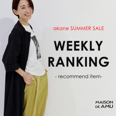 【2024 SUMMER SALE 開催中！】akane WEEKLY ランキング ！