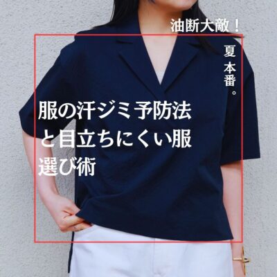 油断大敵！服の汗ジミ予防法と目立ちにくい服選び術