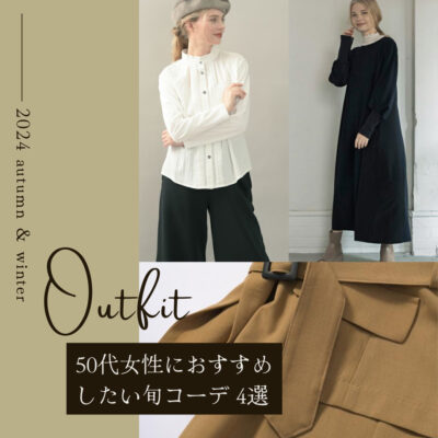 50代女性ファッションには「自分に似合う」が決め手！ 2024年秋冬