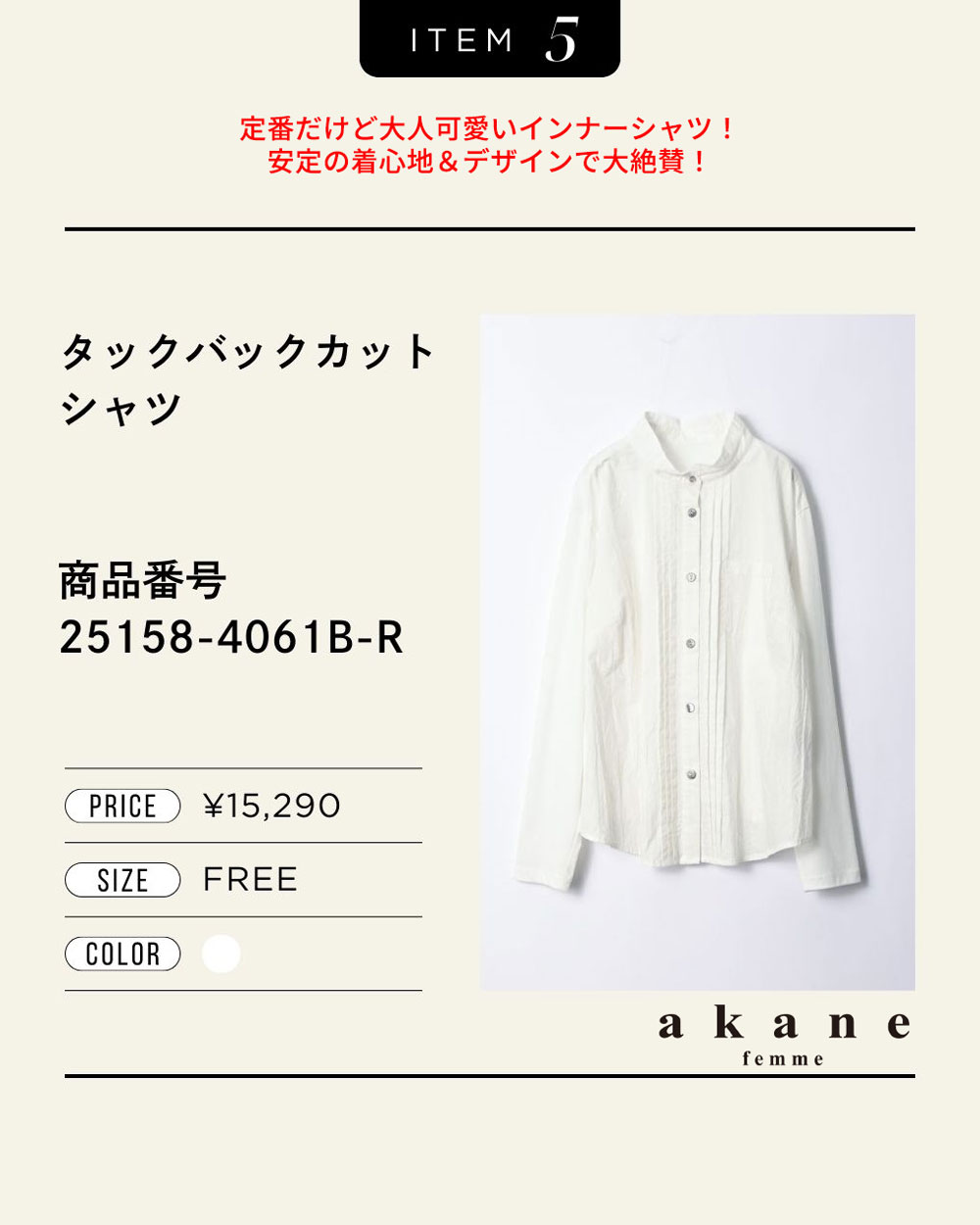 akane「高見えする」定番だけど大人可愛いインナーシャツ！安定の着心地＆デザインで大絶賛！