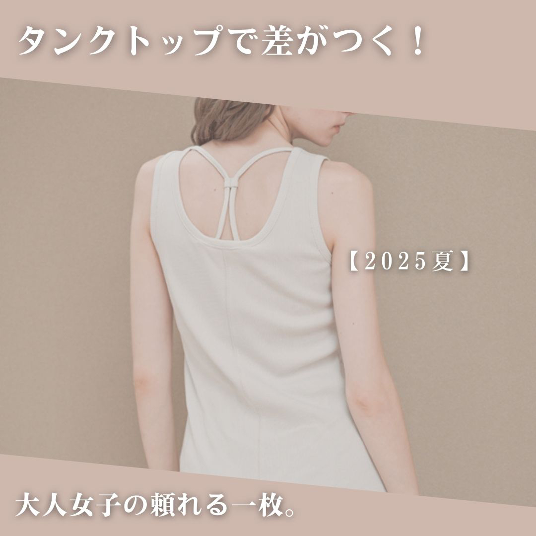 タンクトップで差がつく！【2025夏】大人女子の頼れる一枚