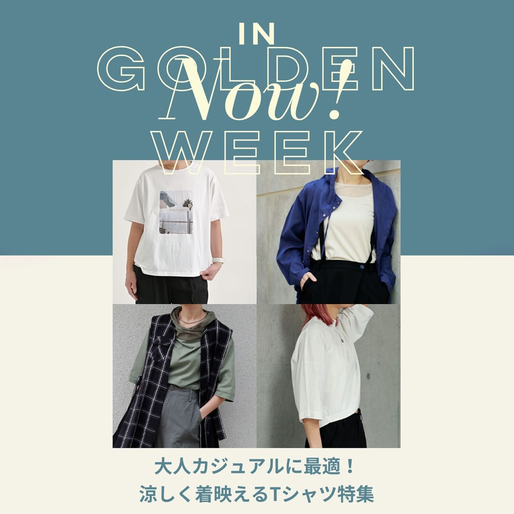 GWの大人カジュアルに最適！涼しく着映えるTシャツ特集