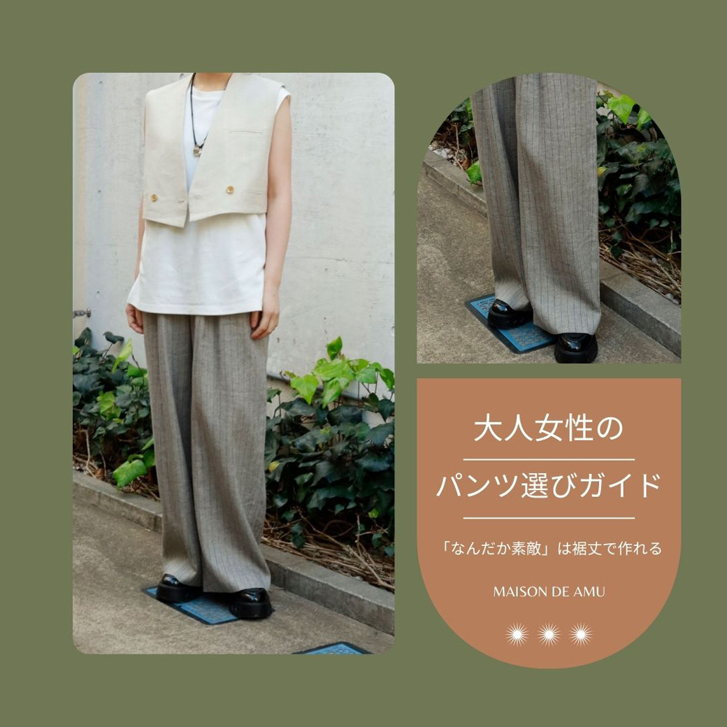 「なんだか素敵」は裾丈で作れる。大人女性のパンツ選びガイド