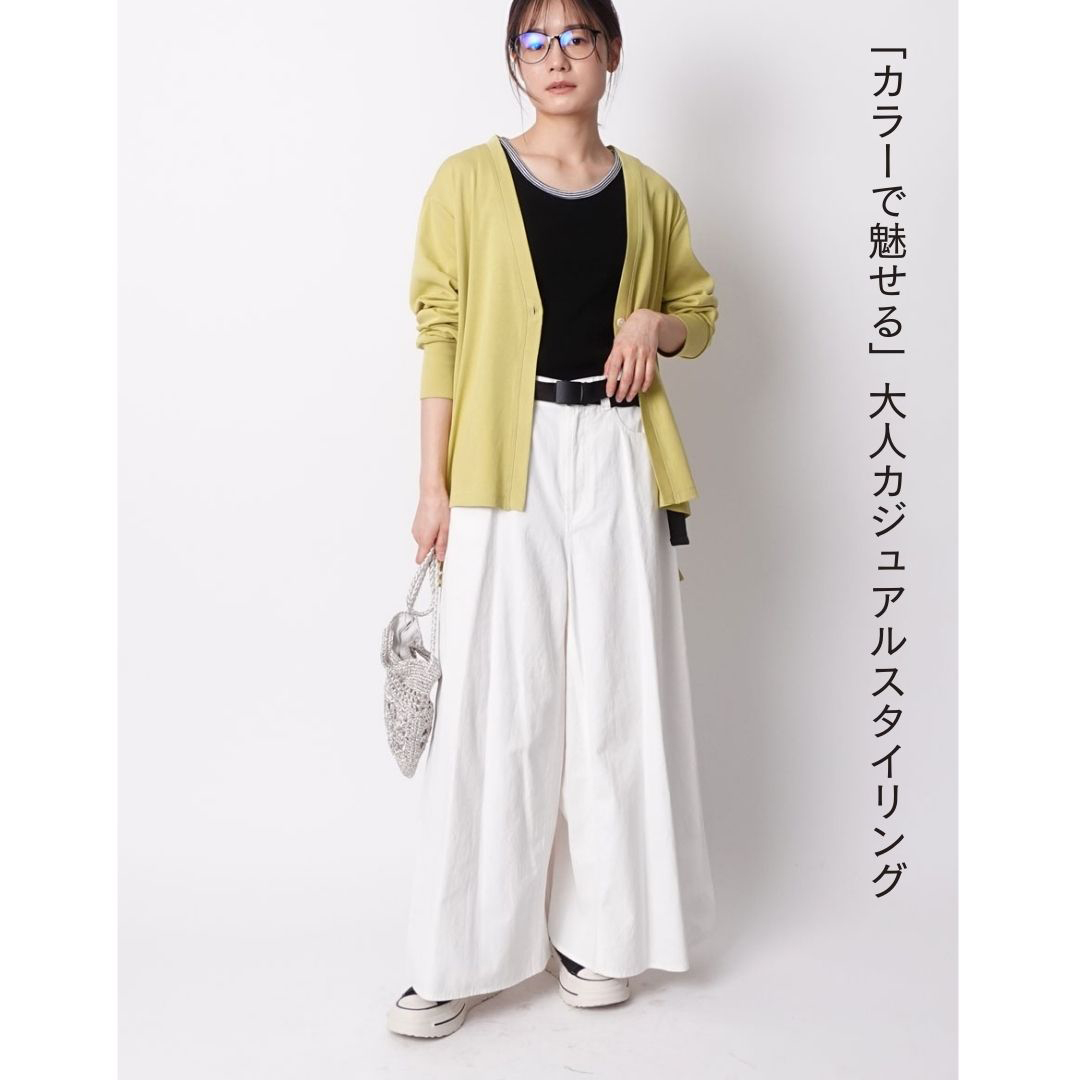 カラーで魅せる大人カジュアルスタイリング
