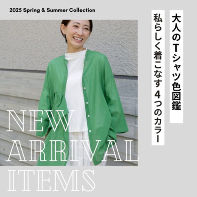 大人のTシャツ色図鑑｜私らしく着こなす4つのカラー【2025年夏】