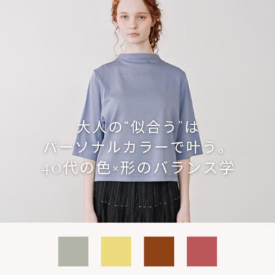 【40代】大人の似合うはパーソナルカラーで叶う。色×形のバランス学
