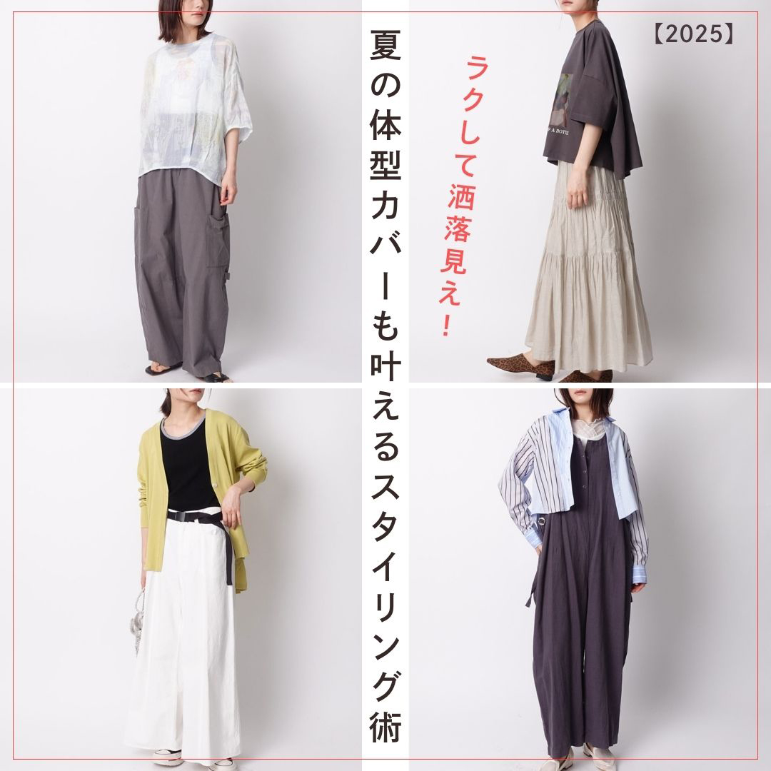 ファションデザイン　女性体系　服装　英語 ラクして洒落見え！夏の体型カバーも叶えるスタイリング術【2025