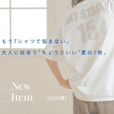 【2025夏】もうTシャツで悩まない。大人に似合う“ちょうどいい”夏の1枚。