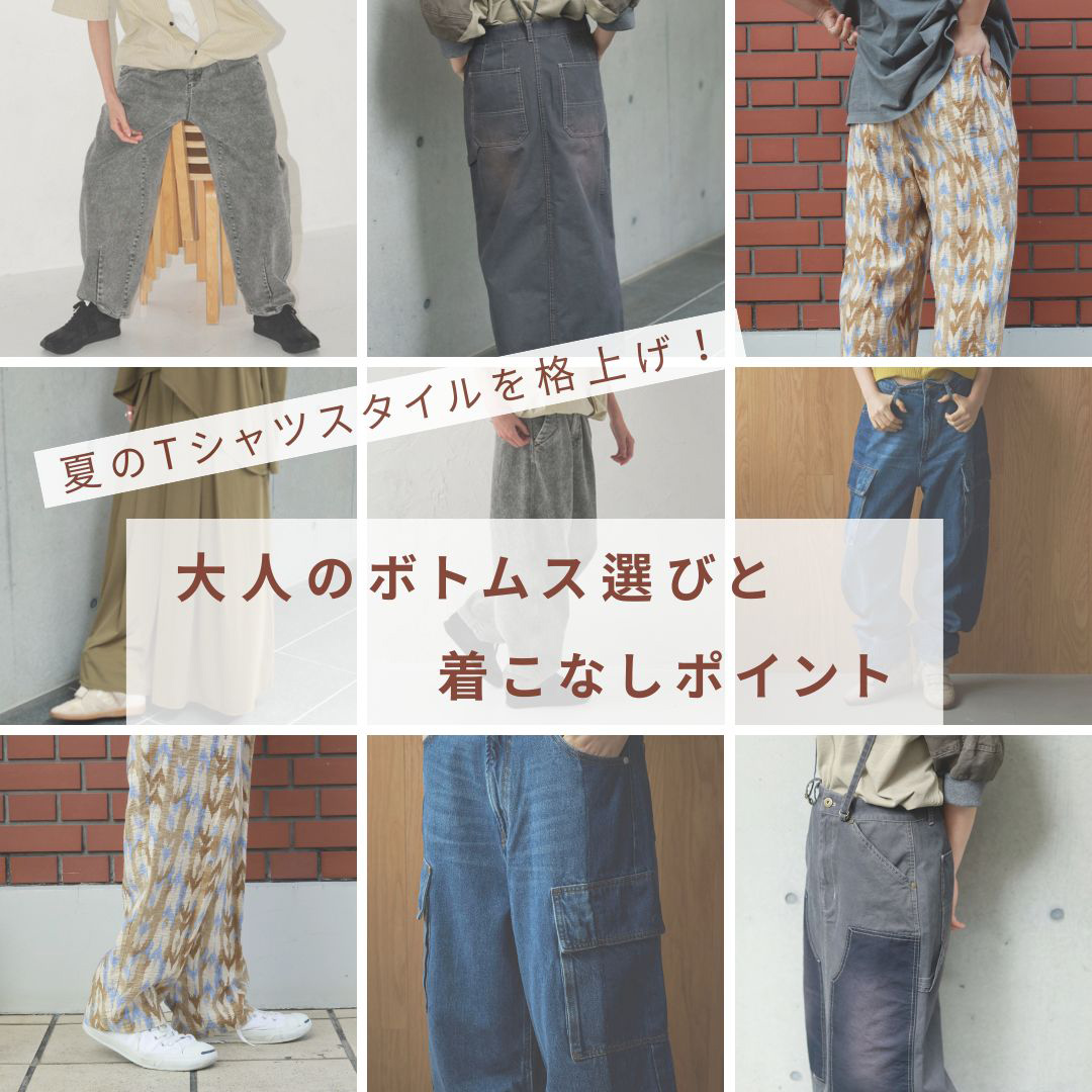 夏のTシャツスタイルを格上げ！大人のボトムス選びと着こなしポイント