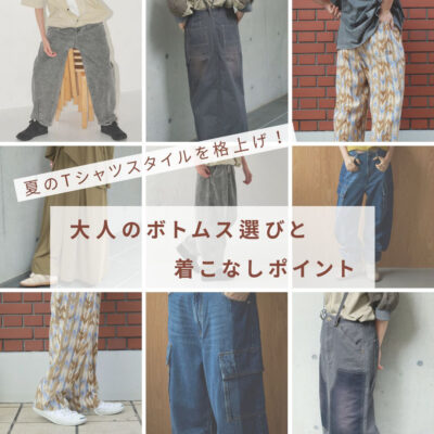 夏のTシャツスタイルを格上げ！大人のボトムス選びと着こなしポイント