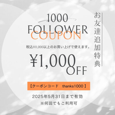 インスタグラムフォロワー1000名達成！【thanks1000円OFFクーポン配布中!!】