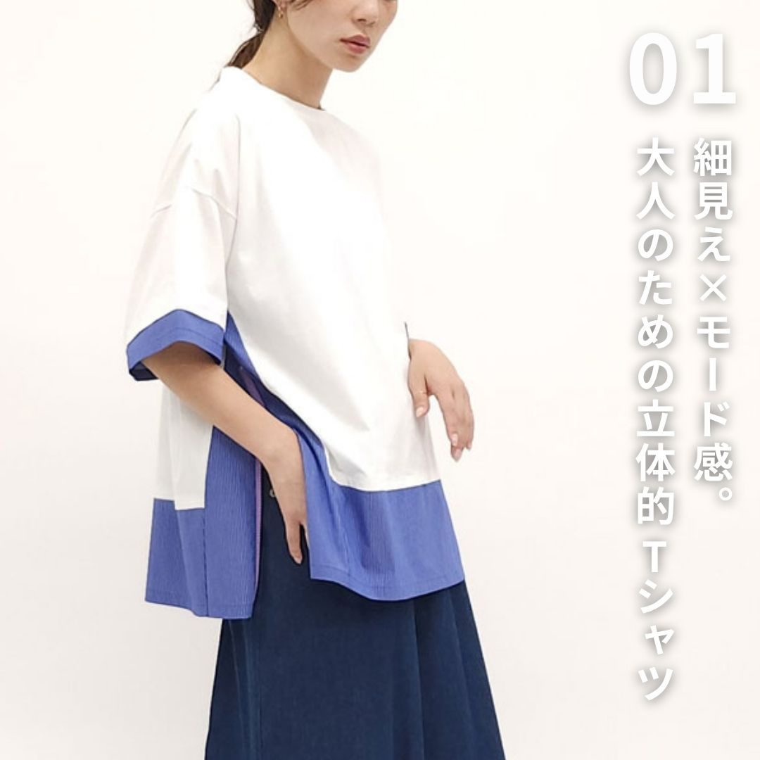 細見え×モード感。大人のための立体的Tシャツ