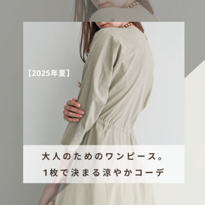 【2025年夏】大人のためのワンピース。1枚で決まる涼やかコーデ