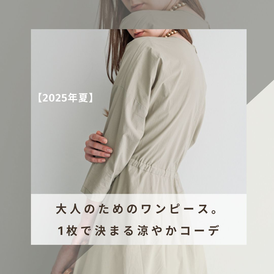 2025年夏】大人のためのワンピース。1枚で決まる涼やかコーデ