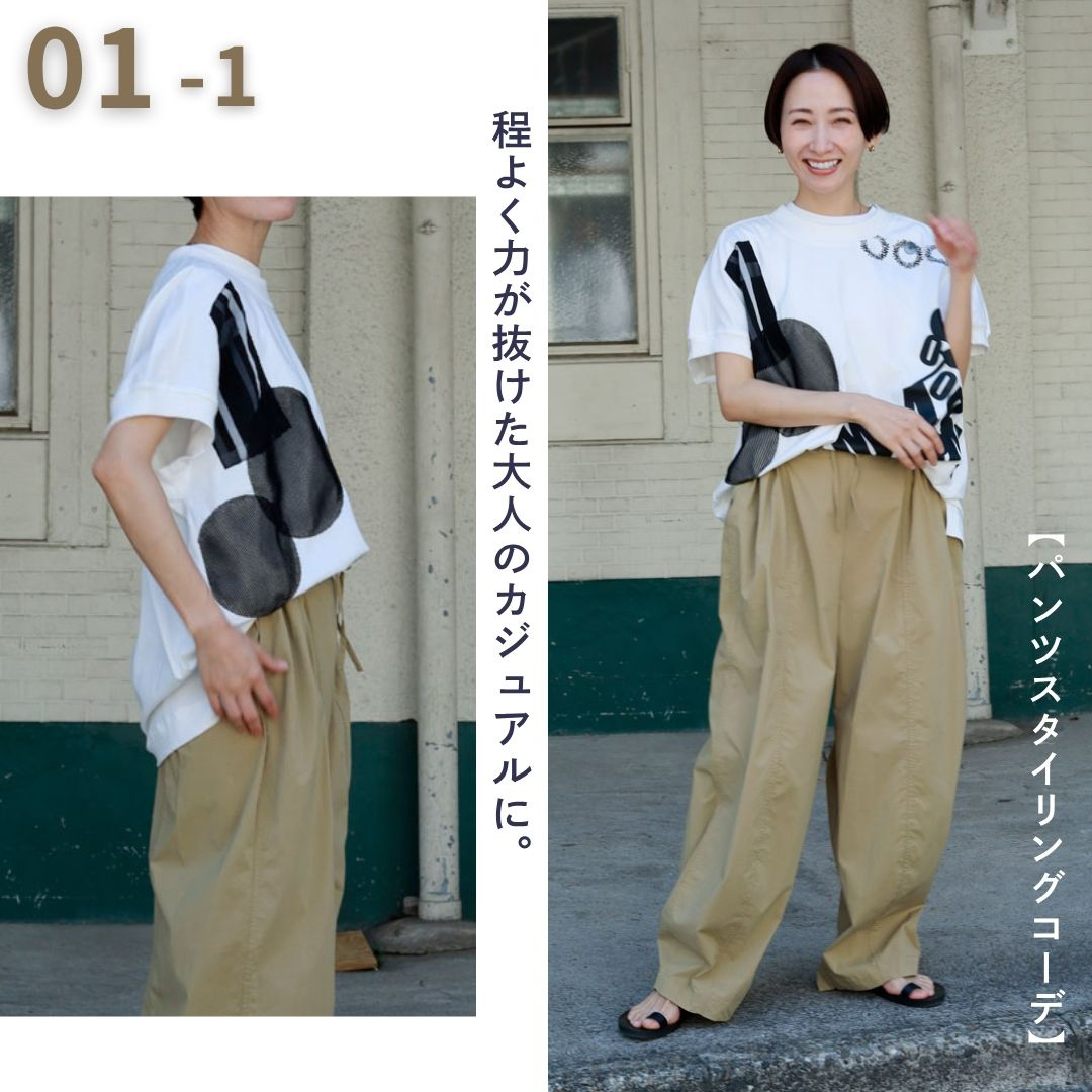 洗練と遊び心が共存するデザインTEE。【 パンツスタイリングコーデ 】