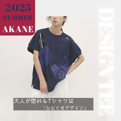 2025夏、大人が惚れるTシャツは「ひとくせデザイン」