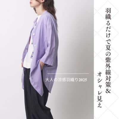 羽織るだけで夏の紫外線対策＆オシャレ見え｜大人の涼感羽織り2025