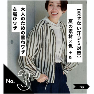 【見せない汗ジミ対策】素材×色に＋α！大人のための重ねワザ＆選びワザ
