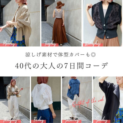 涼しげ素材で体型カバーも◎ 40代のシアーシャツ×キャミタンクで大人の7日間コーデ／ANGELINA