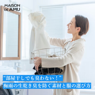 “部屋干しでも臭わない！”梅雨の生乾き臭を防ぐ素材と服の選び方