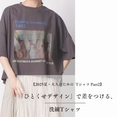 【2025夏・大人のためのTシャツ Part2】「ひとくせデザイン」で差をつける、洗練Tシャツ