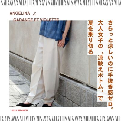 さらっと涼しいのに手抜き感ゼロ。大人女子の“涼映えボトム”で夏を乗り切る