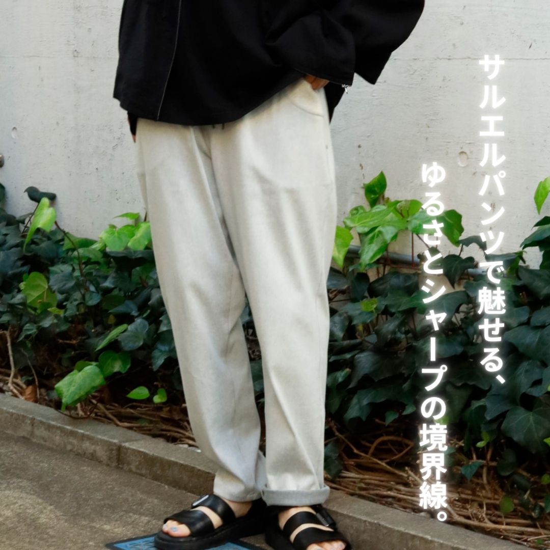 サルエルパンツで魅せる、ゆるさとシャープの境界線。