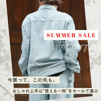 今買って、この先も。おしゃれ上手は“使える一枚”をセールで選ぶ