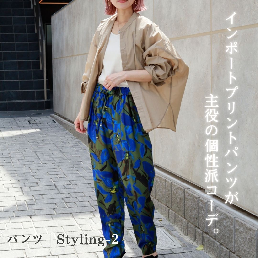パンツコーデ｜ハンサム派は“ニュアンス×ひとくせ”で差をつけて