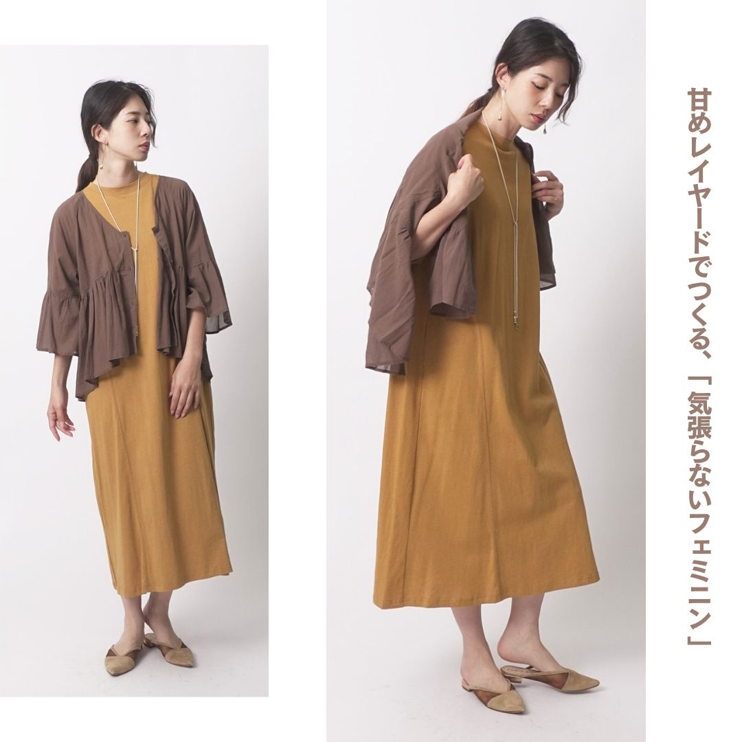 美ラインを描く、大人の涼感ワンピース。 Styling 2：女らしさにゆるさをひとさじ