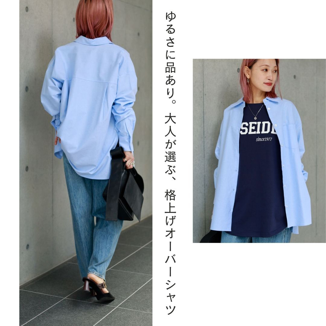 ゆるさに品あり。大人が選ぶ、格上げオーバーシャツ