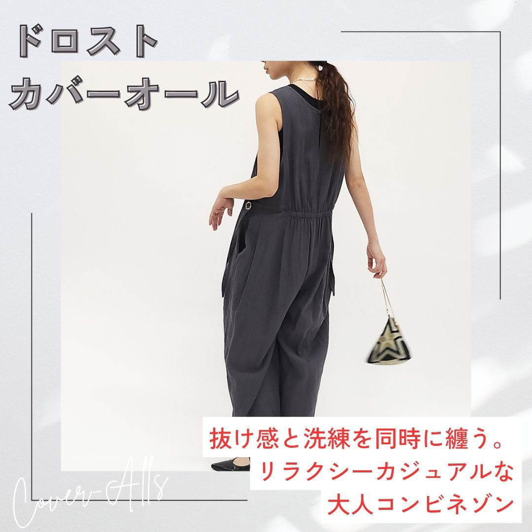 大人のための"こなれ系"コンビネゾン。