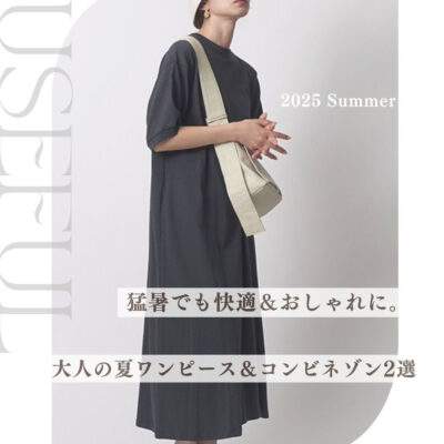猛暑でも快適＆おしゃれに。大人の夏ワンピース＆コンビネゾン2選【2025夏】