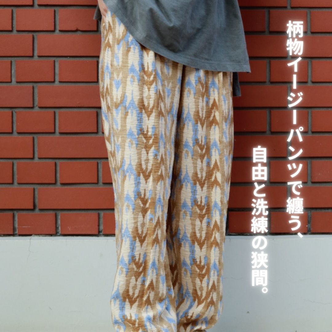 柄物イージーパンツで纏う、自由と洗練の狭間。