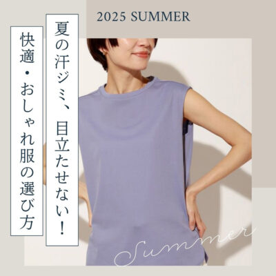 夏の汗ジミ、目立たせない！40代から始める快適・おしゃれ服の選び方