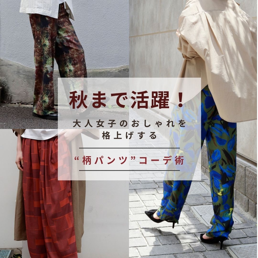 秋まで活躍！大人女子のおしゃれを格上げする“柄パンツ”コーデ術