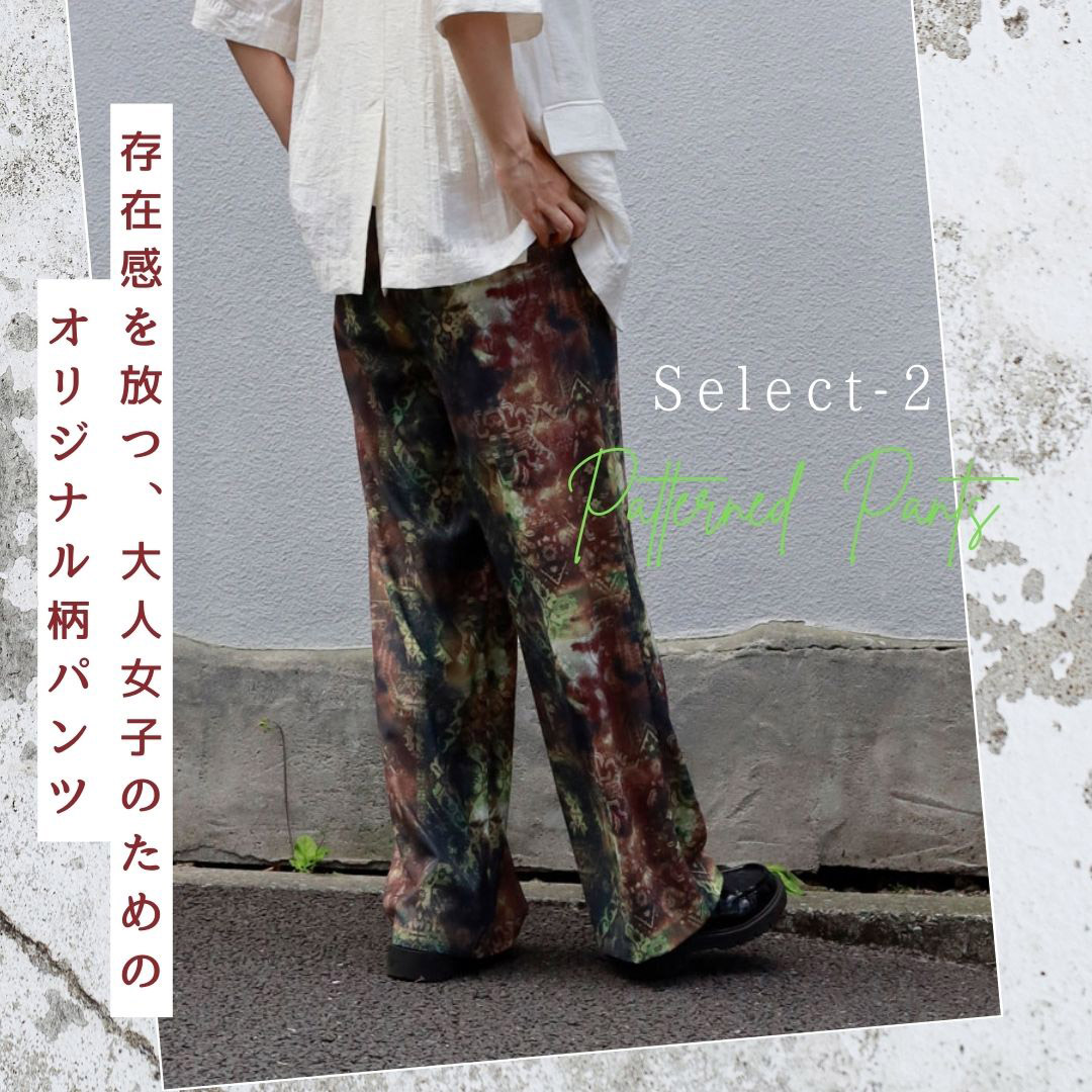 存在感を放つ、大人女子のためのオリジナル柄パンツ