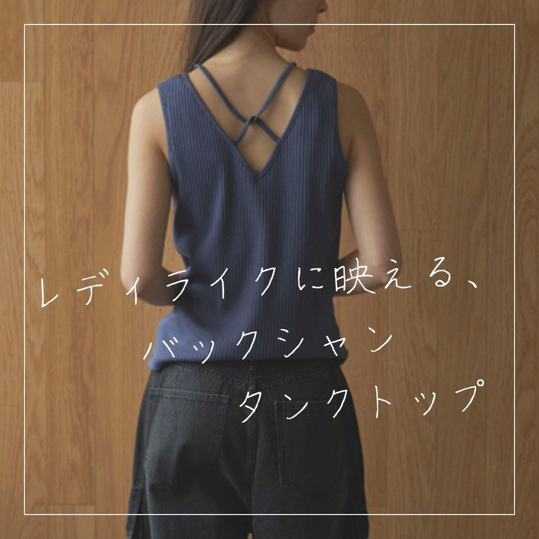 レディライクに映える、バックシャンタンクトップ