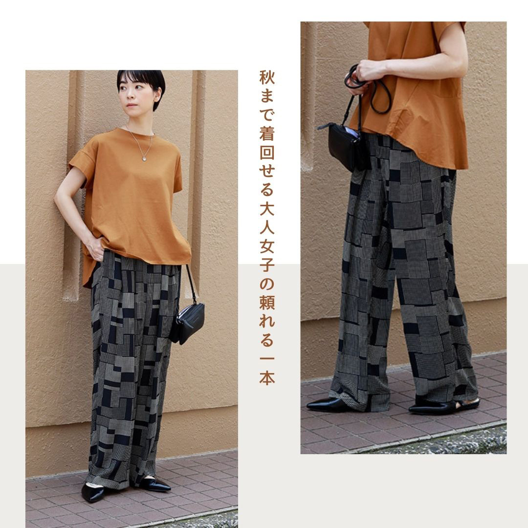 穿くだけで決まる、大人女子のスタイルアップ柄パンツ