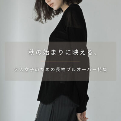 秋の始まりに映える、大人女子のための長袖プルオーバー特集