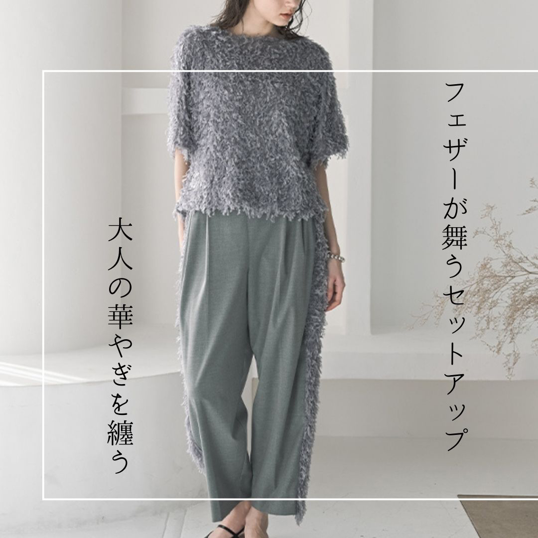 フェザーが舞うセットアップで、大人の華やぎを纏う