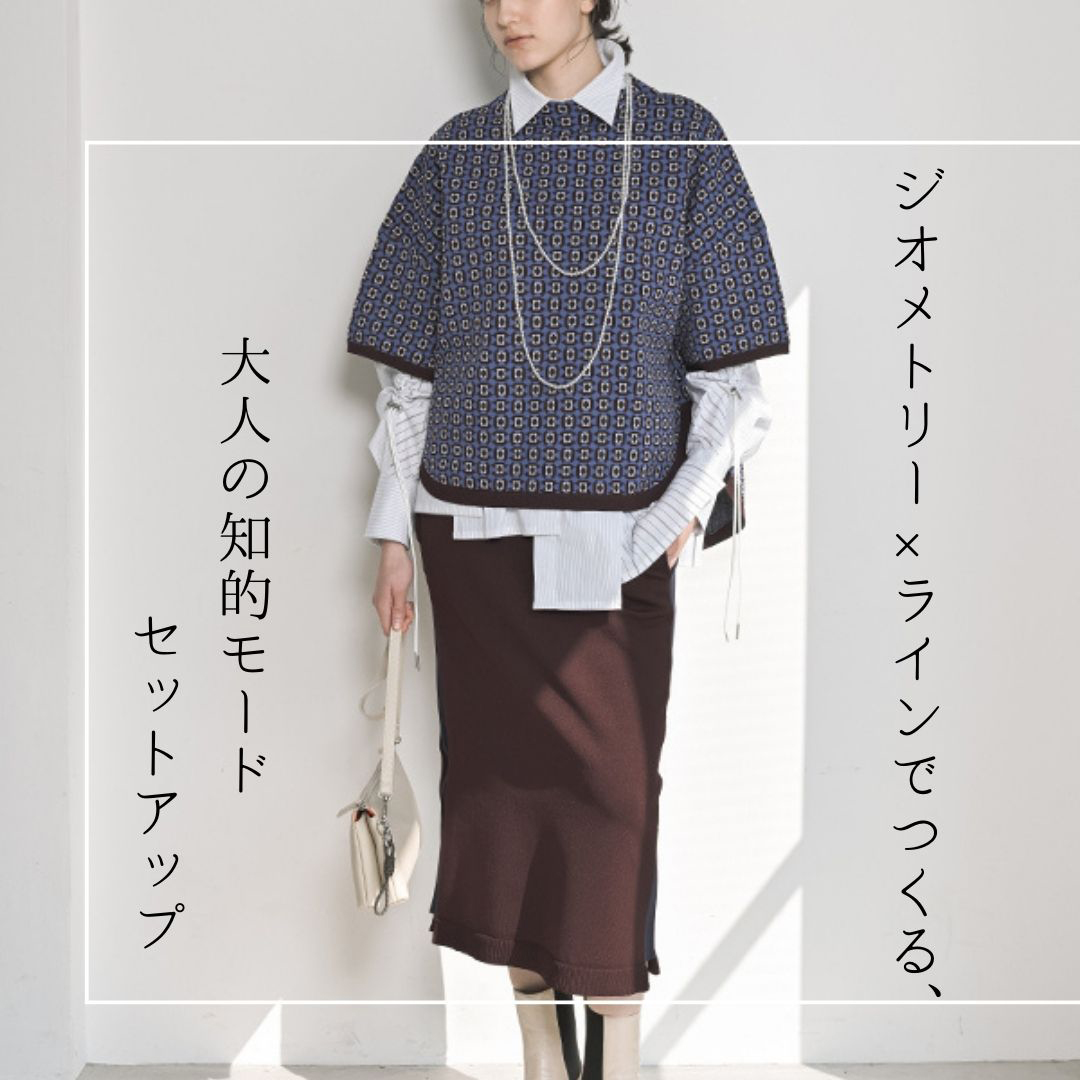 ジオメトリー×ラインでつくる、大人の知的モードセットアップ