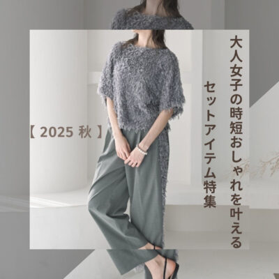 【2025秋】大人女子の時短おしゃれを叶えるセットアイテム特集