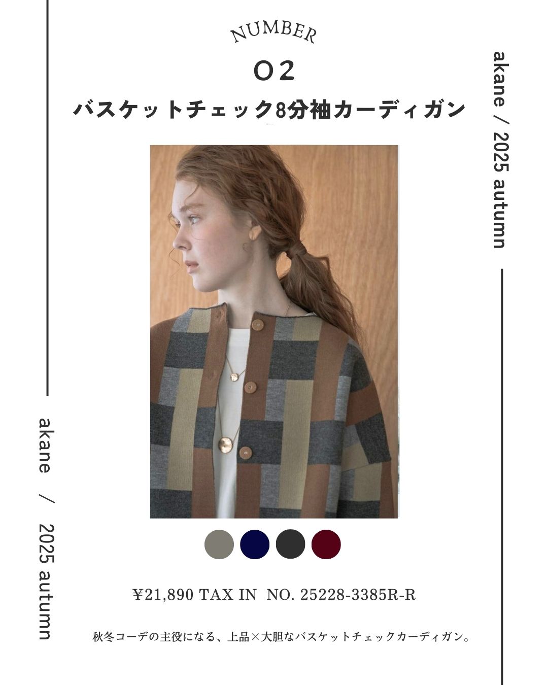 1. 柄で遊ぶニットスタイル バスケットチェック