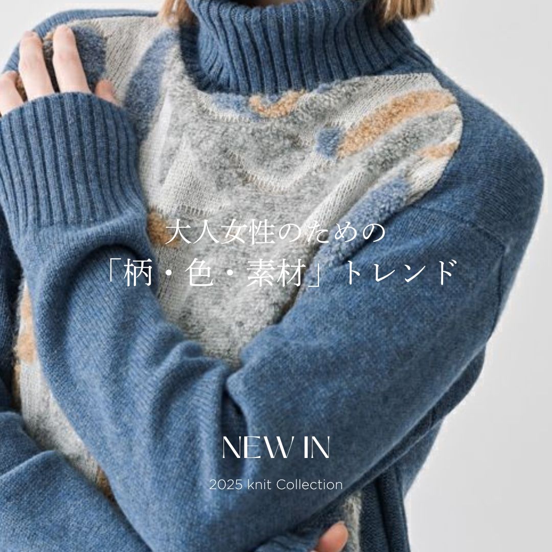2025AW ニット特集｜大人女性のための「柄・色・素材」トレンド